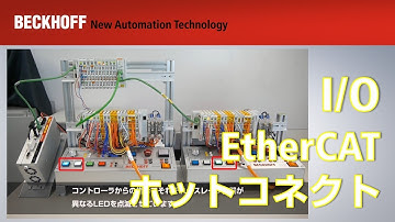 IO EtherCAT ホットコネクト