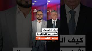 كيف انقسمت الأطراف اللبنانية حول الاتفاق؟