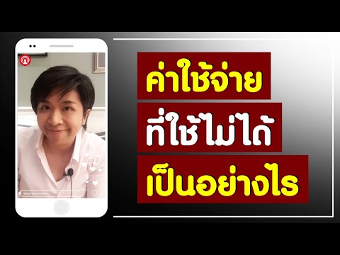 ค่าใช้จ่าย ที่ใช้ไม่ได้ เป็นอย่างไร
