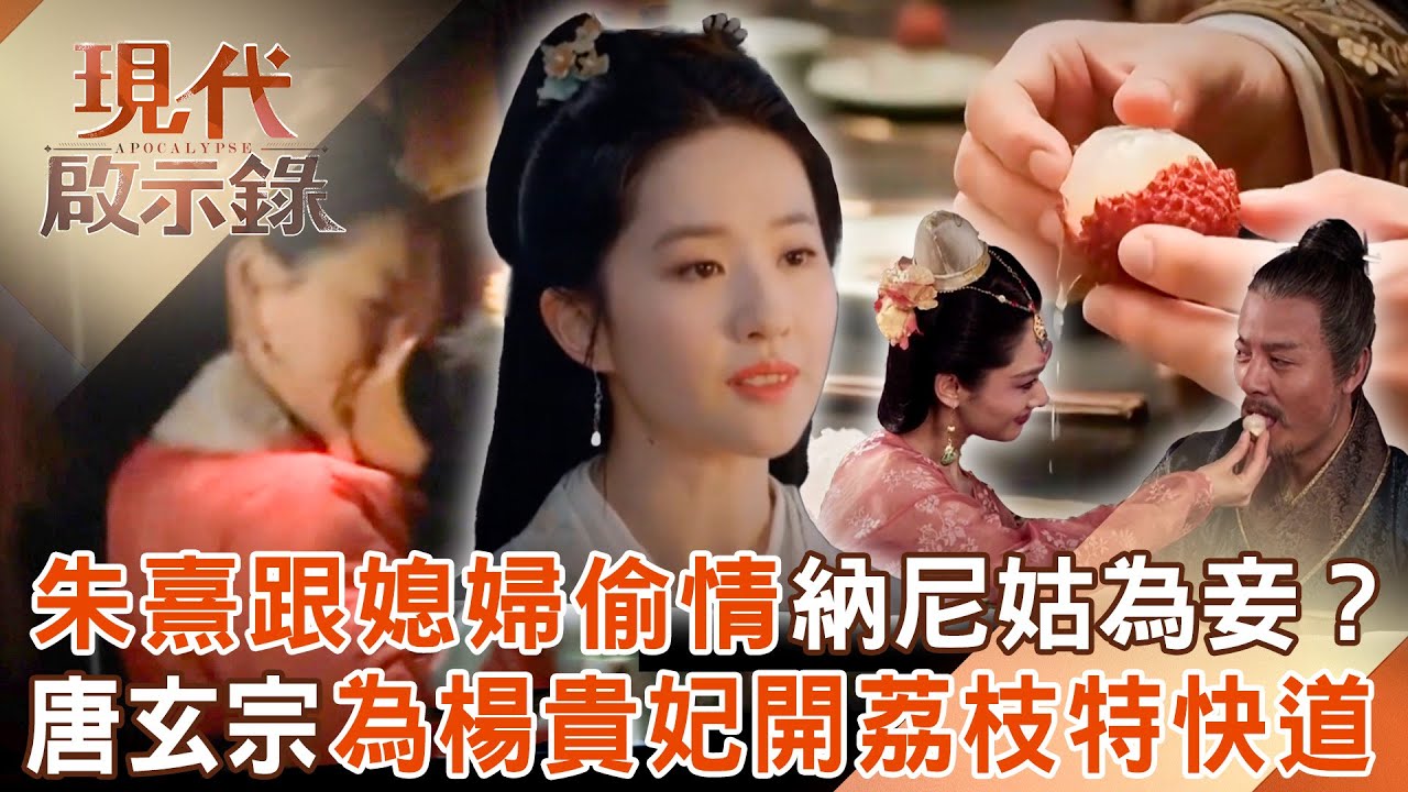 朱熹被汙衊跟媳婦偷情.違背理法納尼姑為妾？！唐玄宗被愛沖昏頭為楊貴妃開「荔枝高速公路」？！2025.08.17 #現代啟示錄  @57History