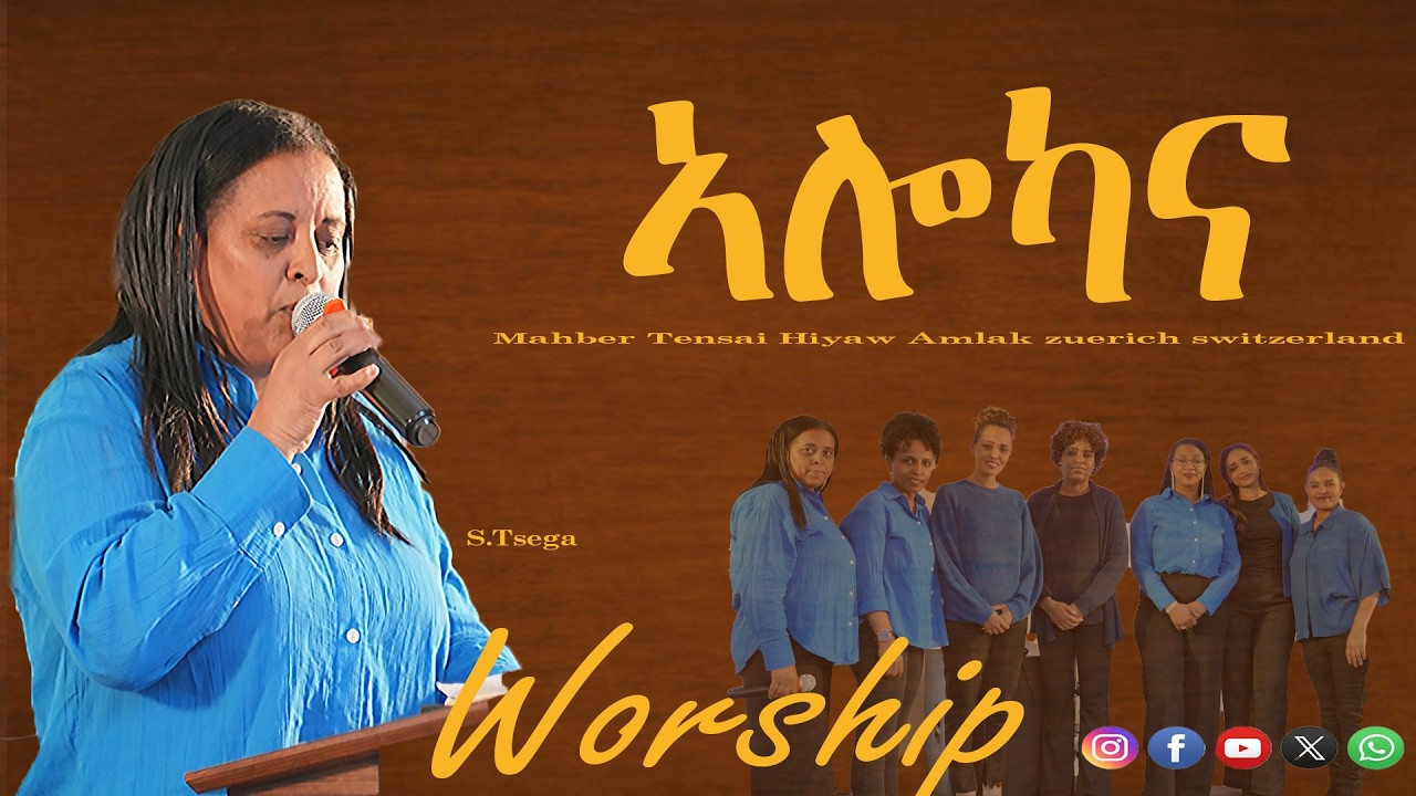 ኣሎካና | ኣምልኾ | Worship | S. Tsega by M.T.H.A Church Zürich 2026