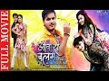 Superhit full bhojpuri movie 2019    aawara balam  arvind akela kallu priyanka pandit