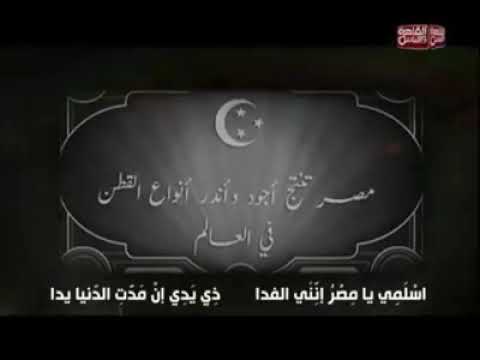 النشيد الوطنى لك يا مصر السلامة وسلاما يا بلادى