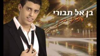 בן אל תבורי מוצא בך