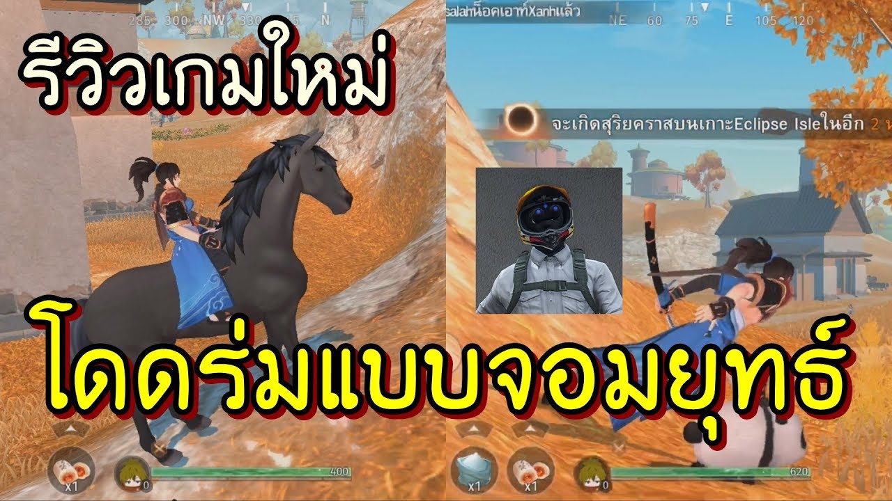 โดดร่ม เกม 2022 New Eclipse Isle เกมใหม่ โดดร่มแบบจอมยุทธ์ มันจัด !!!