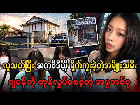 TikToker ဇနီးနဲ့ လူမိုက်ခင်ပွန်းတို့ရဲ့ ရက်စက်လွန်းတဲ့ စီမံကိန်း