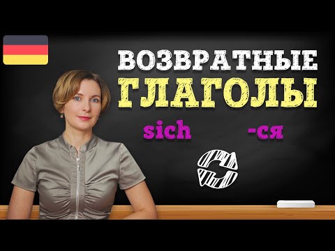 Возвратные глаголы в немецком языке. ТОП 25 самых используемых.