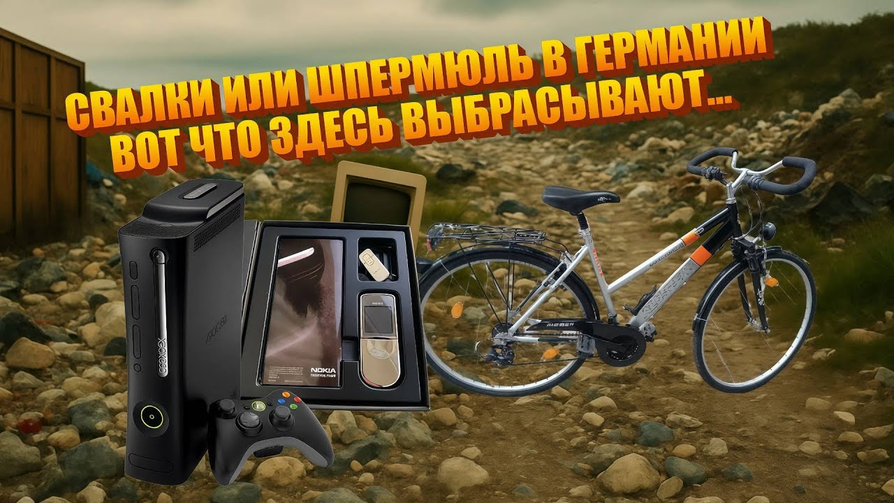 Выбрасывают То - Что вам в детстве не снилось. Находки в Германии на Sperrmüll и Zu versсhenken....