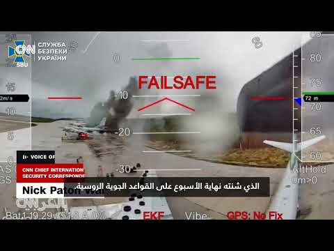 هجوم أوكراني على قواعد جوية روسية: تقييم الأضرار
