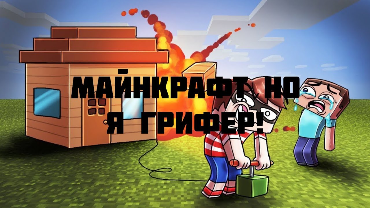 Картинки грифера и читера майнкрафт