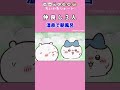 《ちいかわ》仲良し３人で朝風呂！！ #ちいかわ #chiikawa #アニメ #アニメちいかわ #ハチワレ #うさぎ