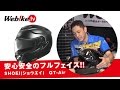 SHOEI GT-Air 初めてのフルフェイスにおススメ!!【Webike TV】