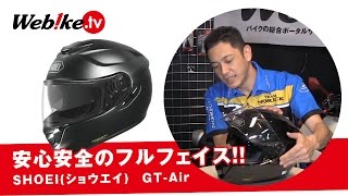 SHOEI GT-Air 初めてのフルフェイスにおススメ!!【Webike TV】