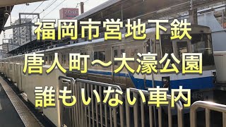 【福岡市営地下鉄】誰も乗ってない空港線　唐人町〜大濠公園！【福岡】