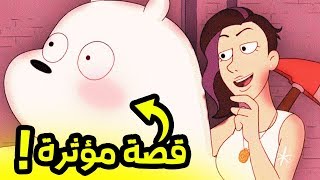 قصة إلتقاء قطبي و يانا المؤثرة !! الدببة الثلاثة
