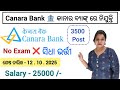 କାନାରା ବ୍ୟାଙ୍କ ନିଯୁକ୍ତି || Canara Bank recruitment || no exam ❌