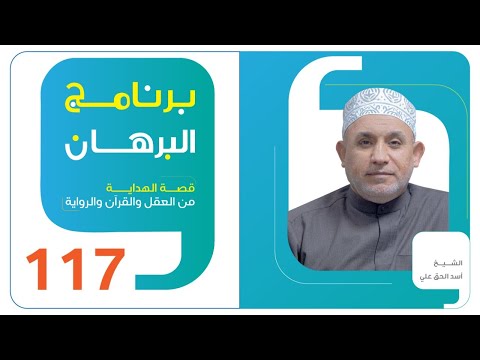برنامج البرهان الحلقة 117