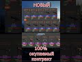 НОВЫЙ 100% ОКУПАЕМЫЙ КОНТРАКТ