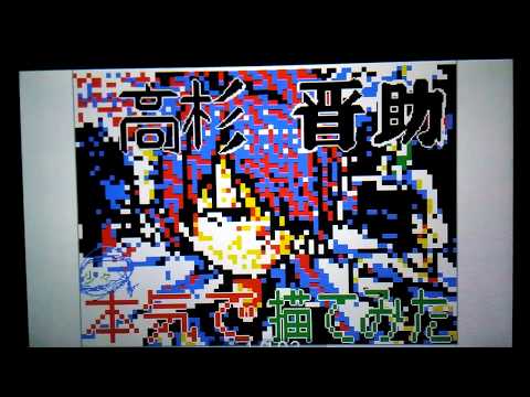 【うごメモ】高杉晋助それなりに本気で描いてみた  【銀魂】