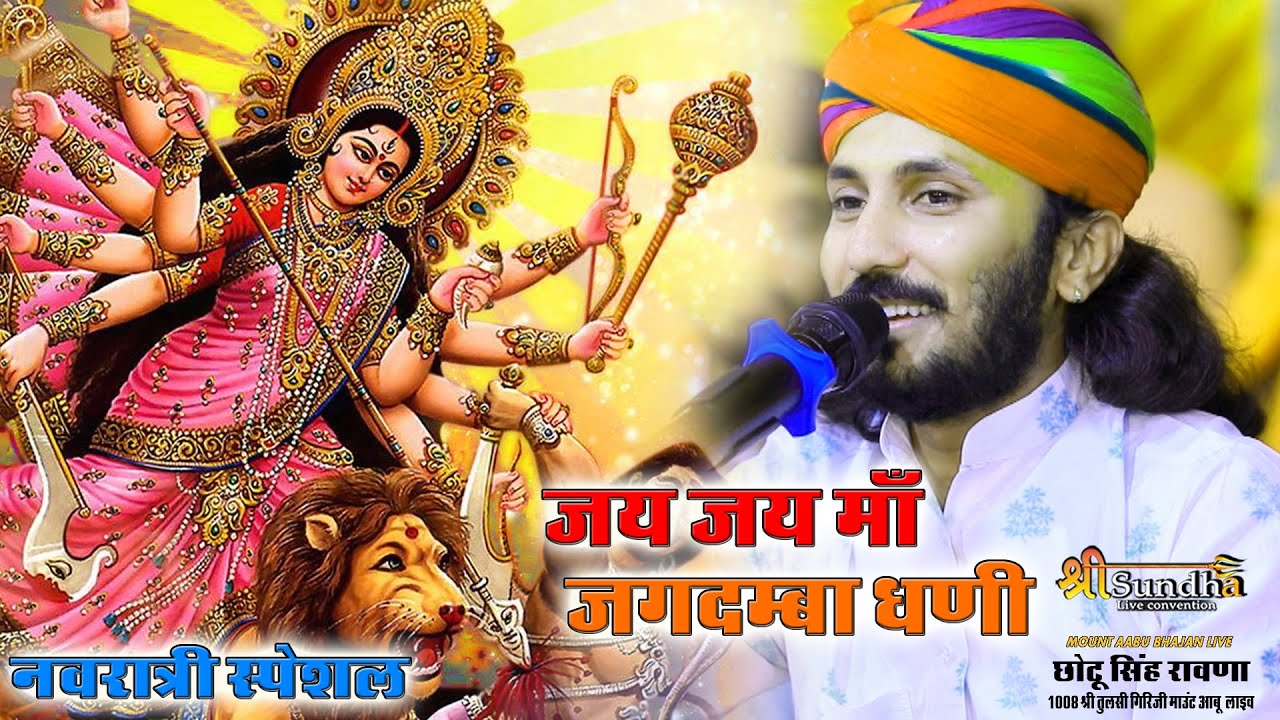 जय जय माँ जगदम्बा धणी  ChotuSingh Rawna Mataji Special Song 1008 श्रीतुलसी गिरिजी माउंटआबू  लाइव