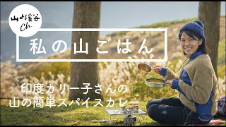 【私の山ごはん】印度カリー子さんの山スパイスカレー！　人気スパイス料理研究家が伝授する、混ぜるだけの超簡単本格スパイスカレー２品、豆カレーとサバカレーを紹介