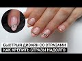 Как крепить стразы на гель лак секреты ✅ Эффектный дизайн со стразами ✅ Аппаратный маникюр  ✅ Стразы