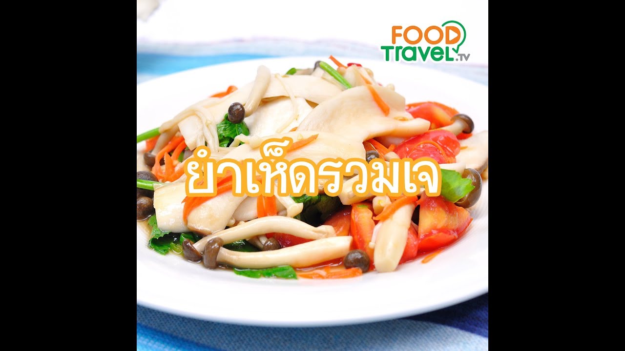 ยำเห็ดรวมเจ Spicy Mixed Mushrooms Salad (Vegan) | 1 Minute Cooking
