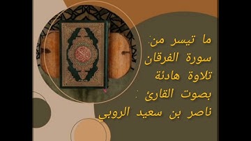 سورة الفرقان بصوت القارئ ناصر بن سعيد الروبي