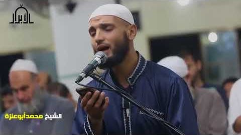 القارئ : محمد أبو عنزة (أبو راتب) .. من ليلة 21 رمضان  #الأبرار_يجمعنا