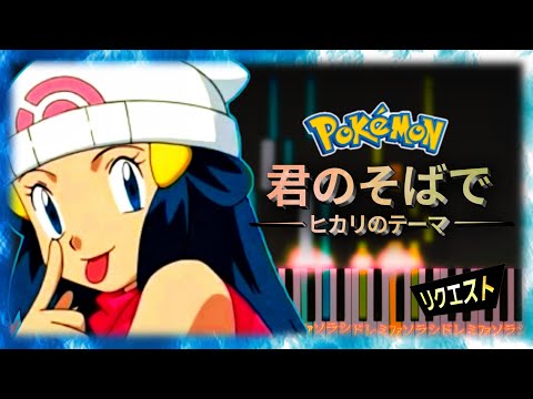 Pokemon DP ED1 - 君のそばで～ヒカリのテーマ～ Kimi no Soba de ~Hikari no Theme~【Piano Tutorial & Sheets】