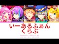 【PROJECT SEKAI】いーあるふぁんくらぶ (1,2 Fanclub) -『Wonderlands x Showtime × Rin』『KAN/ROM/ENG』