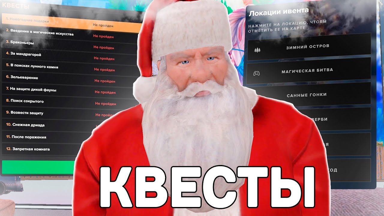 ПОЛНОЕ ПРОХОЖДЕНИЕ НОВОГОДНИХ КВЕСТОВ на AMAZING RP