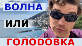 Волна - ГОЛОДОВКА? Выход из голода на сыроедение, резкое похудение, потеря либидо, запах изо рта.