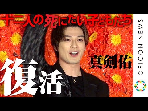 新田真剣佑、インフル回復で笑顔！北村匠海との友情エピソード明かす　映画『十二人の死にたい子どもたち』大ヒット御礼舞台挨拶