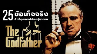 25 สิ่งที่คุณอาจจะพลาดไปในตอนที่ได้ชม The Godfather (1972)