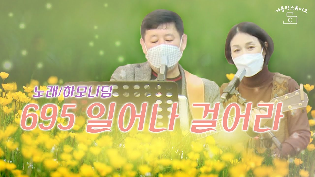 일어나 걸어라 I 노래 하모니팀 김선호 실베스테르 김은정 소피아 I 가톨릭스튜디오/천주교/성당