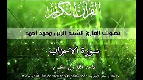 الشيخ الزين محمد احمد - سورة الاحزاب Quran 33 AlAhzab Alzain Mohamed