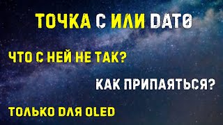 Точка C или dat0 || что с ней не так? || камикадзе мод || для NS OLED