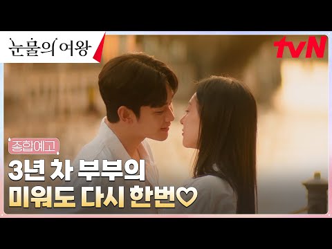 [종합예고] 김수현X김지원, 미워도 우리 다시 한번...♥ #눈물의여왕 EP.0