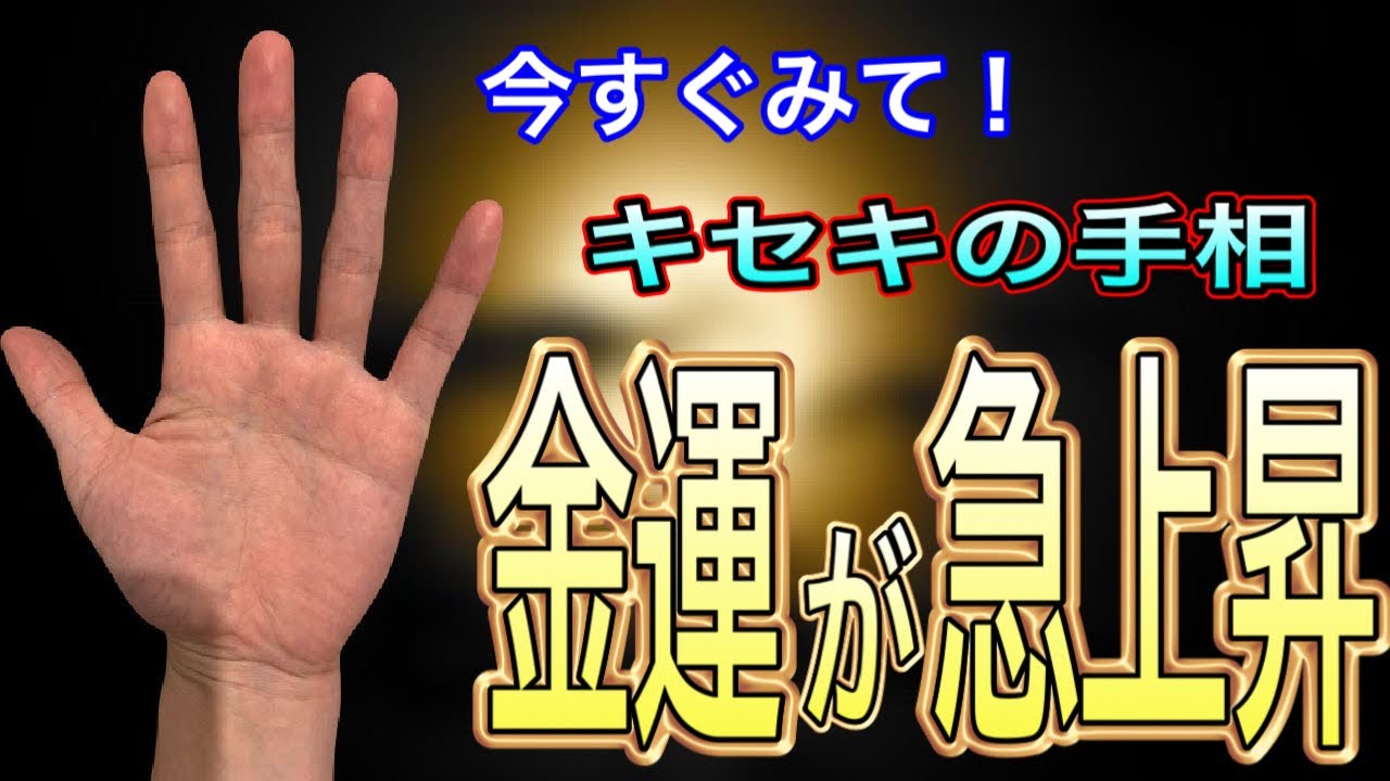 この手相の人、今は辛くてもキセキの大逆転があるかも！