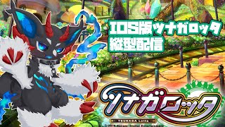 ツナガロッタ縦型テスト配信　#ツナガロッタ #アニマロッタ #ケモノVtuber