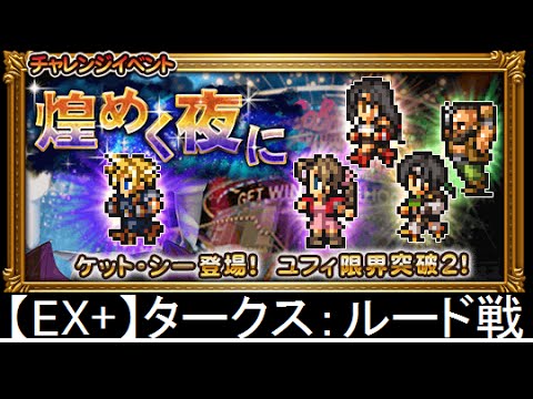 【FFRK】煌めく夜に 【EX+】タークス：ルード戦 ノーコンマスクリ 廃れた村で