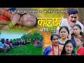 कान्छा भाग :१३ ( kanchha epsode 13) बुढा अर्कै सङ लागेपछी बुढिले बिष सेवन !! Nepalimovie2078