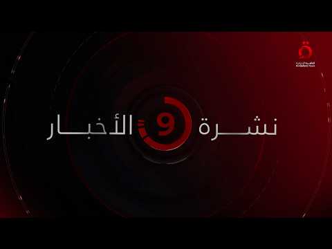 نشرة أخبار التاسعة مساءً من القاهرة الإخبارية