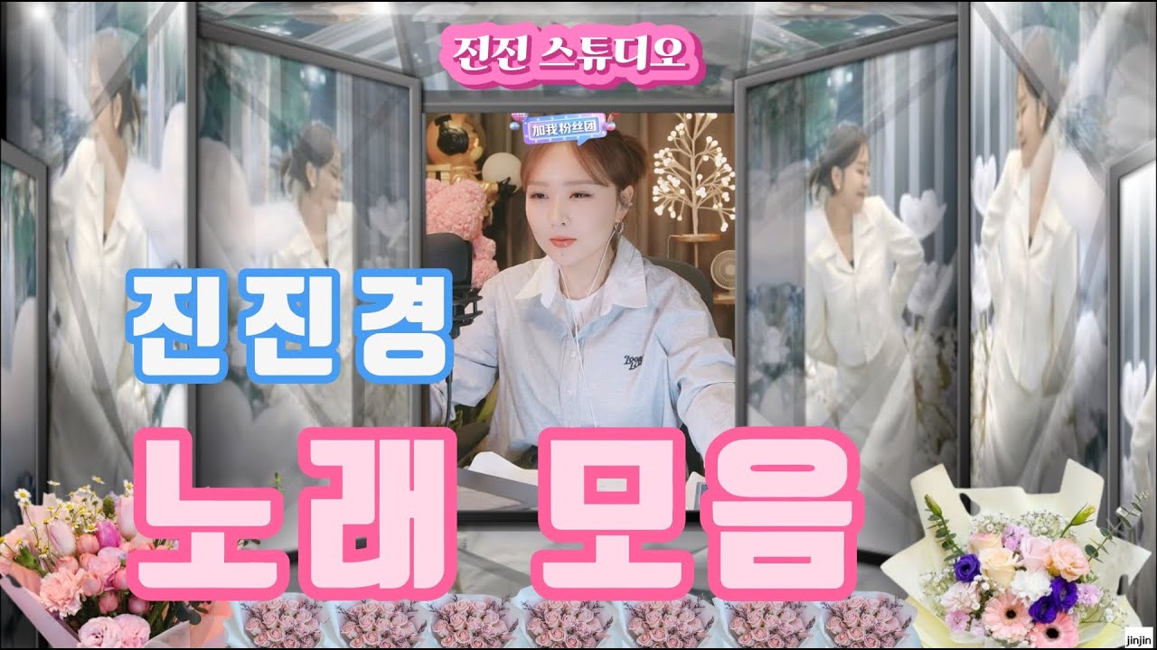 진진경_노래모음 [3월 3일]