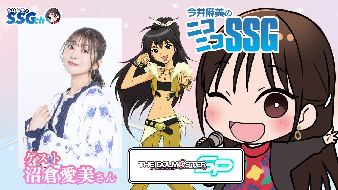 今井麻美のニコニコSSG】本日（8/12）20時からミンゴスと沼倉愛美さん