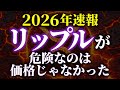 2026年にリップルの購入を考えてる人は必ず見てください。《ビットコイン リップル XRP 仮想通貨 暗号通貨》