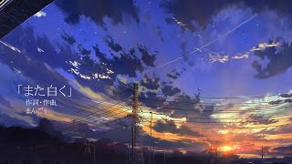 「また白く」(feat.重音テトSV)