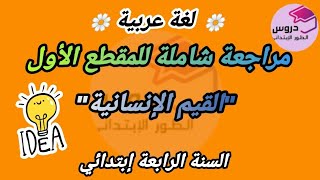 لغة عربية: مراجعة شاملة للمقطع الأول القيم الإنسانية للسنة الرابعة إبتدائي ?الفصل الأول ?