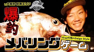 【ジャッカル】杉山代悟のDaigo Style　爆釣メバリングゲームin大阪府泉南エリア